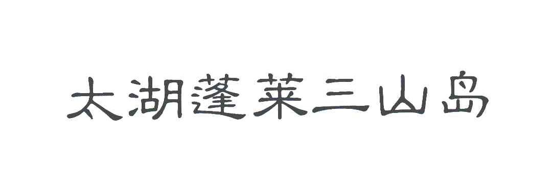 太湖蓬莱三山岛