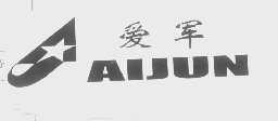 爱军