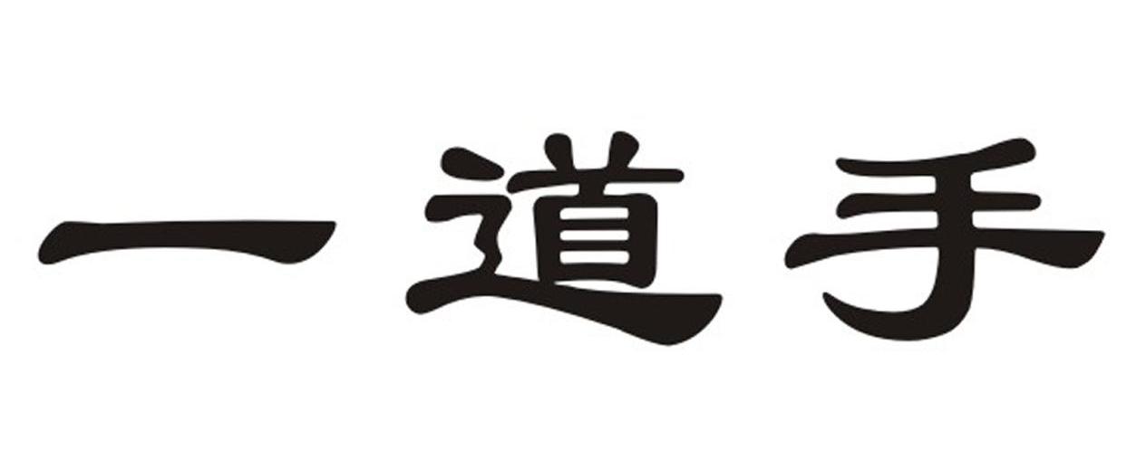 一道手
