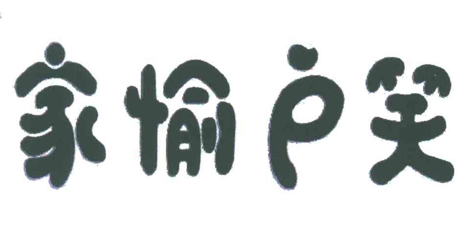 家愉户笑