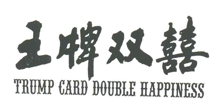 王牌双喜;TRUMP CARD DOUBLE HAPPINESS
