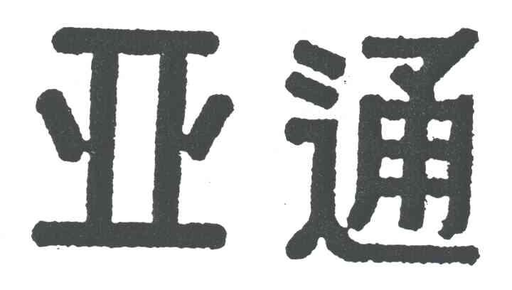 亚通
