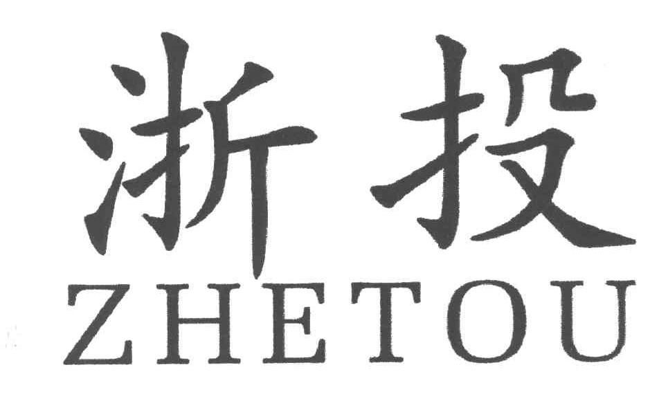 浙投