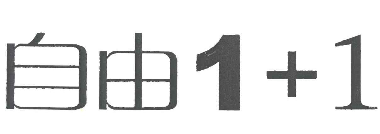 自由;11