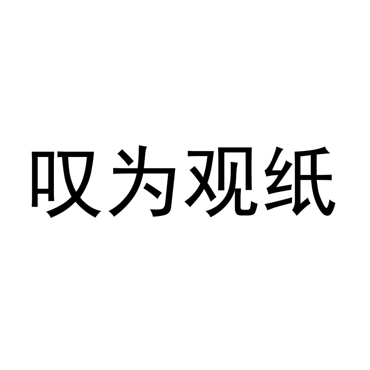 叹为观纸