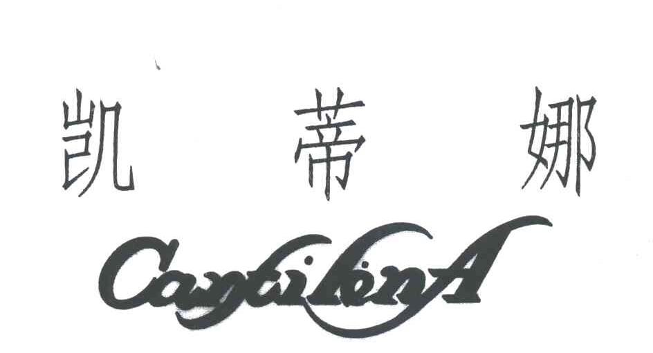 凯蒂娜