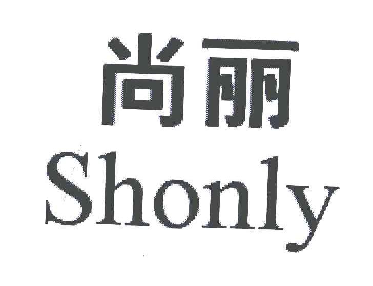 尚丽;SHONLY