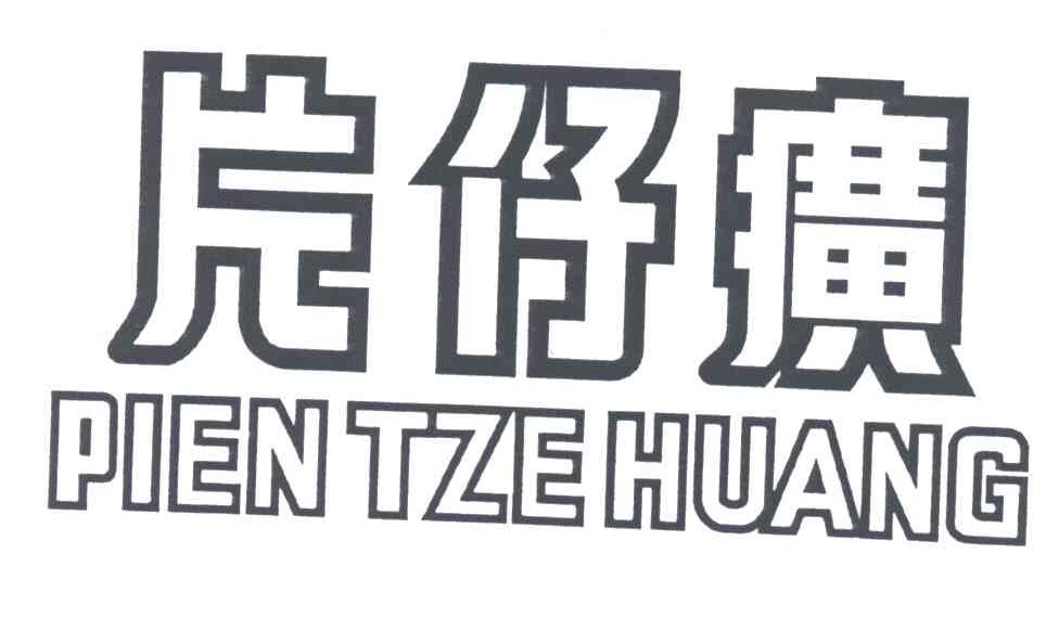 片仔癀;PIEN TZE HUANG