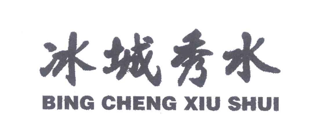 冰城秀水