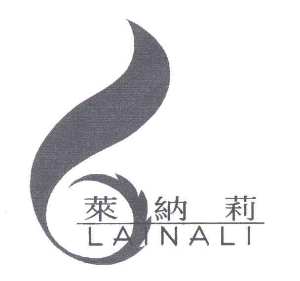莱纳莉