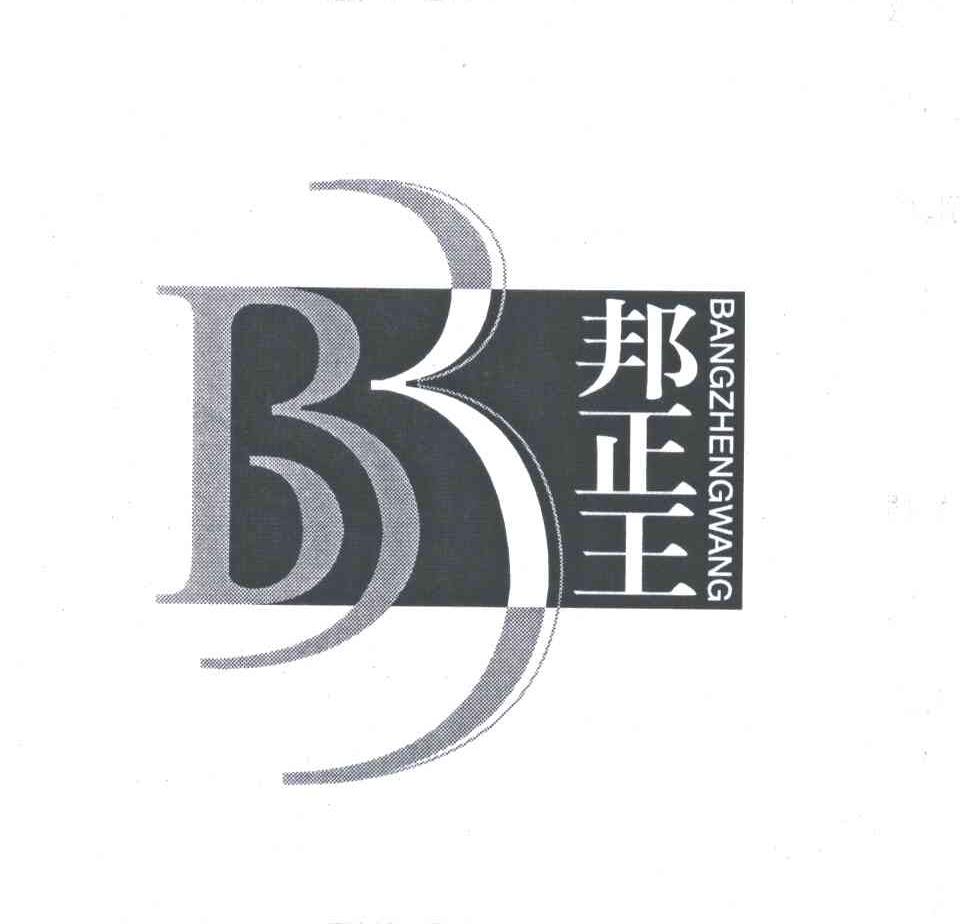 邦正王;B