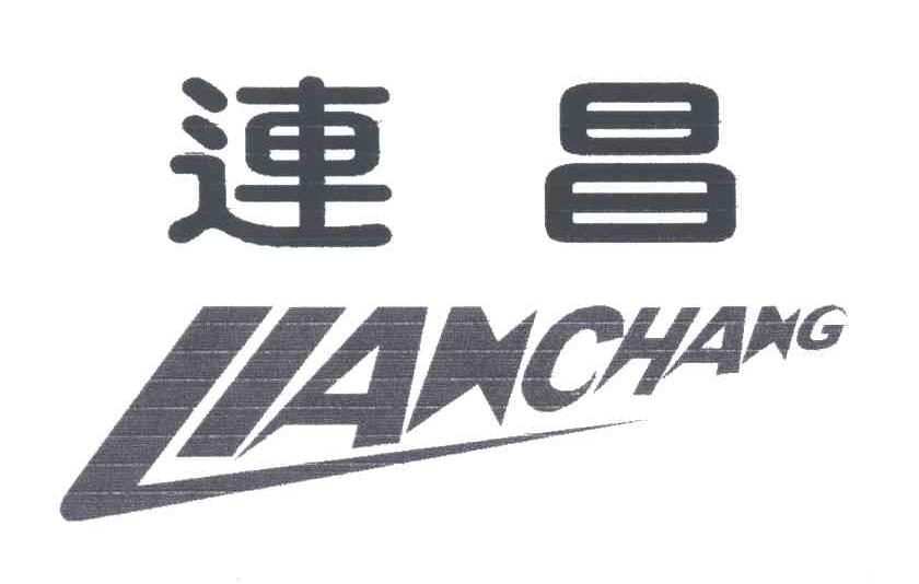 连昌