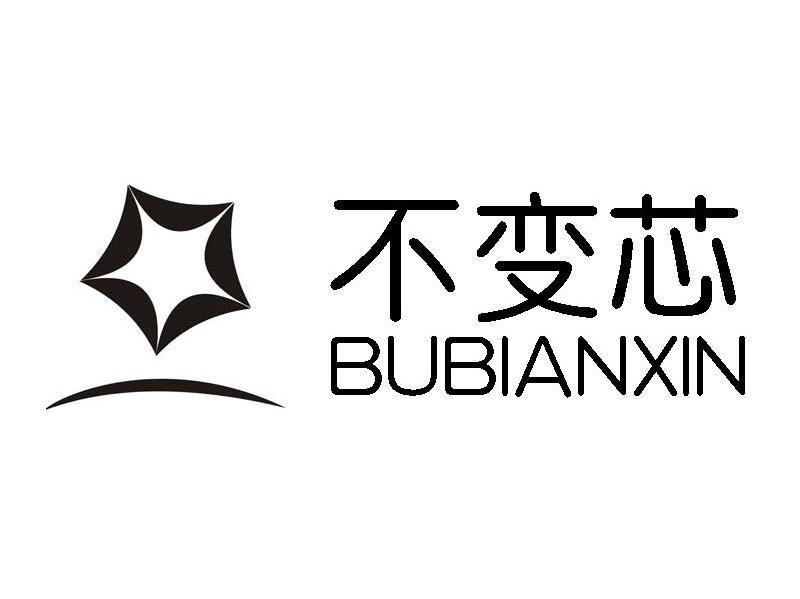 不变芯