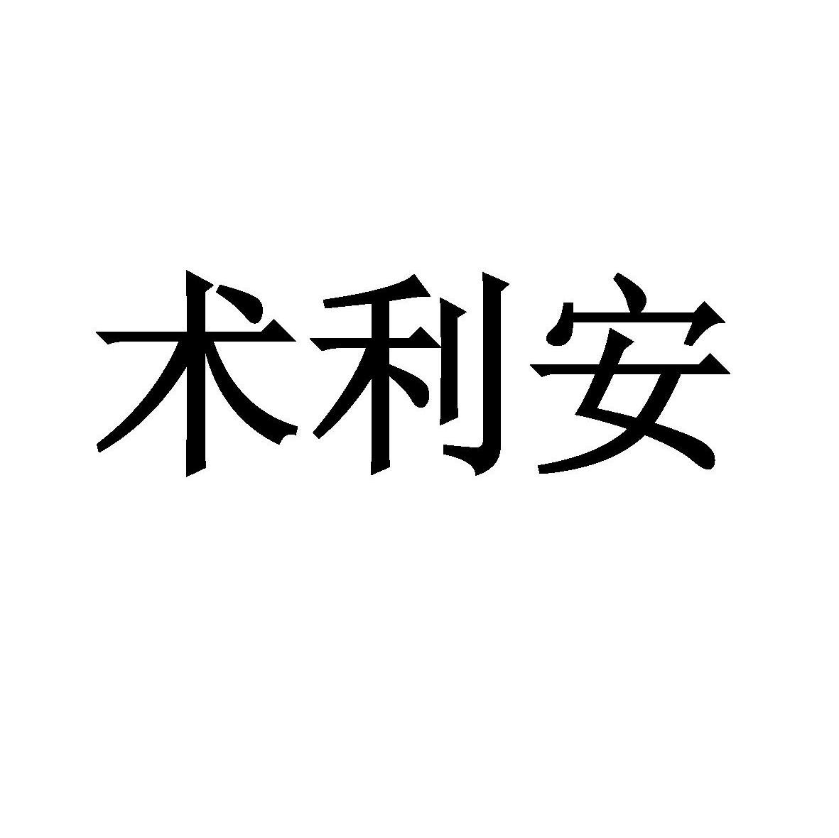 术利安