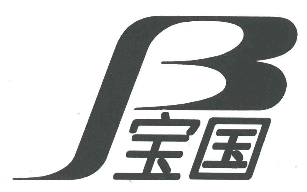 宝国B
