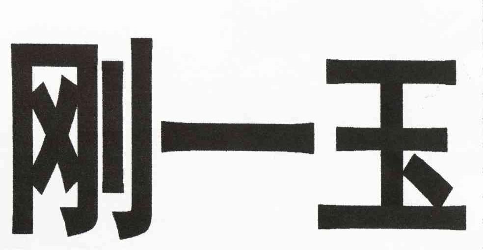 刚一玉