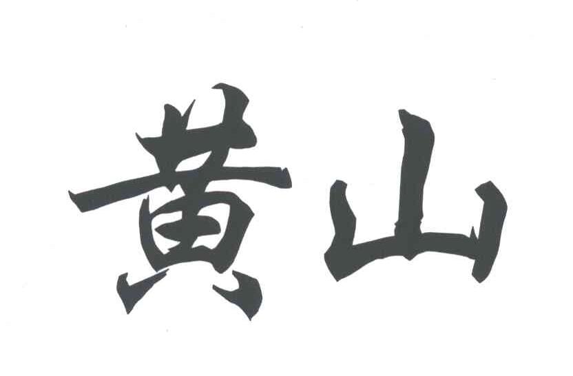 黄山