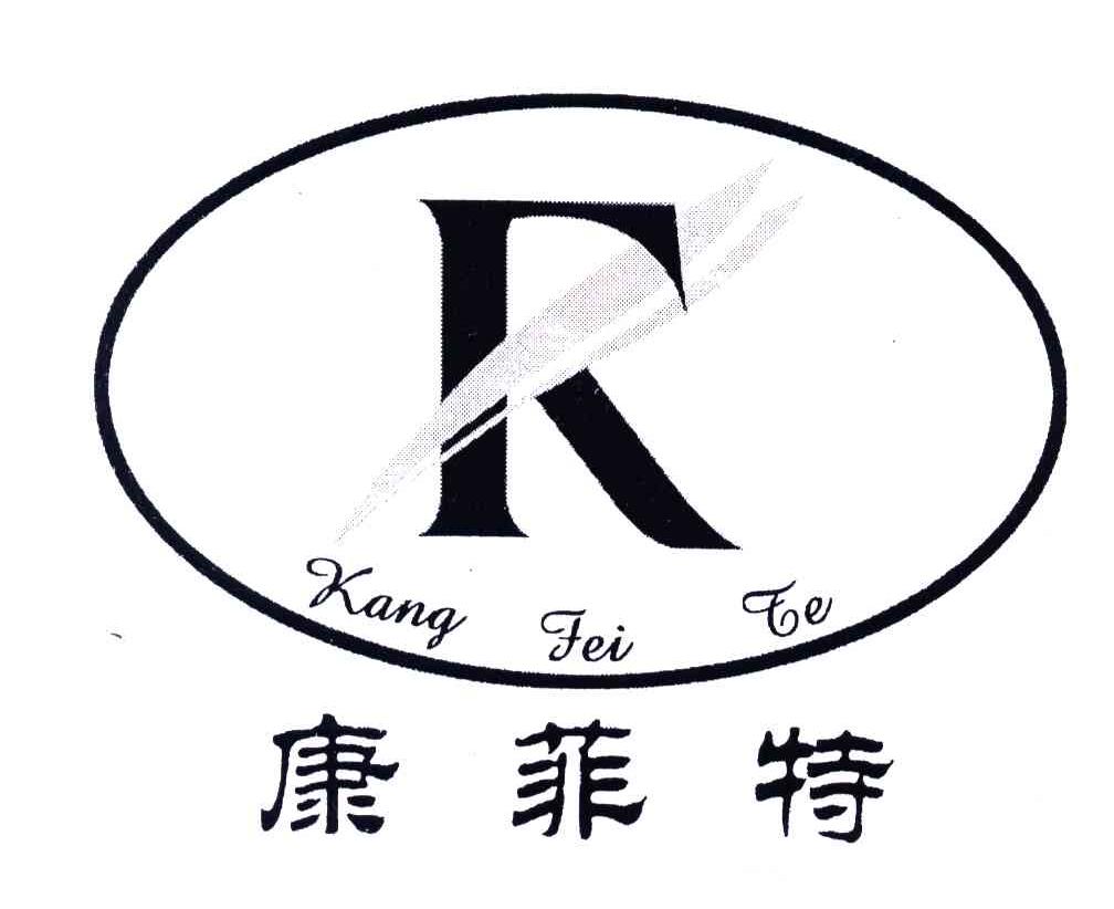 康菲特
