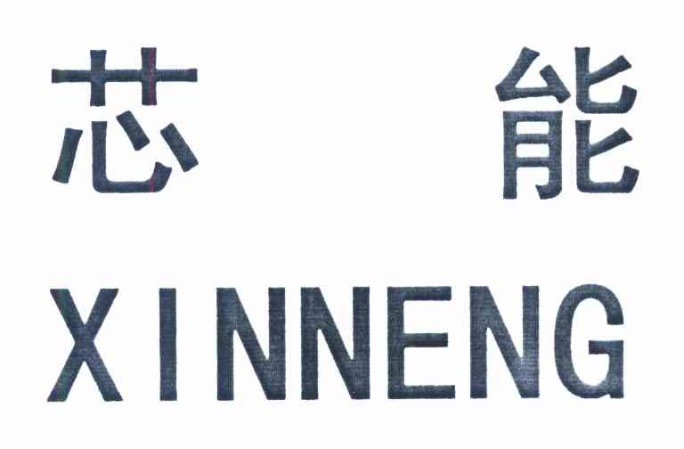 芯能