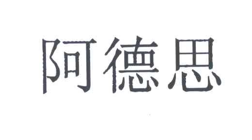 阿德思