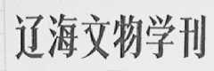 辽海文物学刊