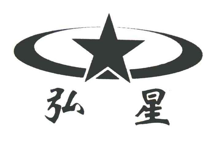 弘星