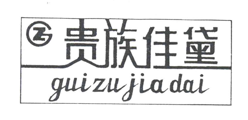 贵族佳黛;Z