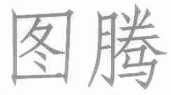 图腾