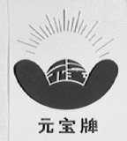 元宝