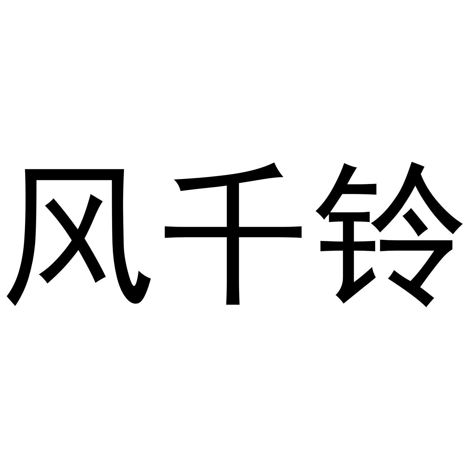 风千铃