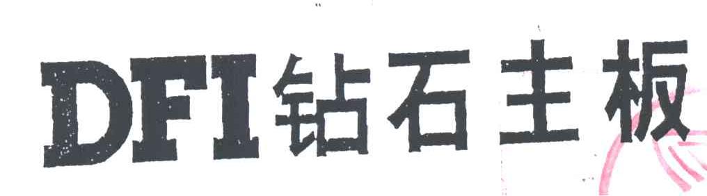 钻石主板