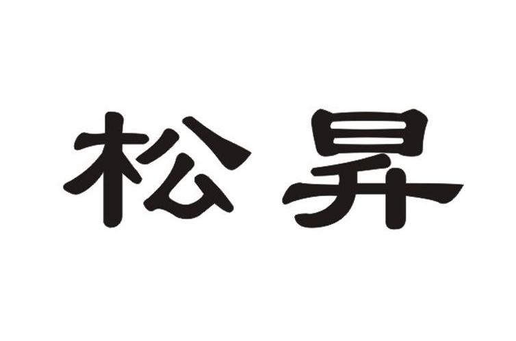松昇