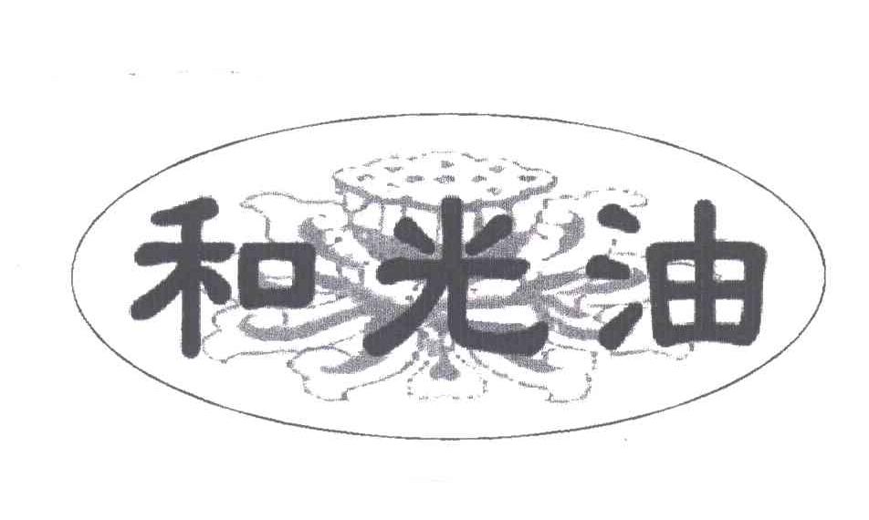 和光油
