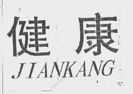 健康