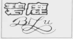 碧鹿