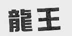龙王