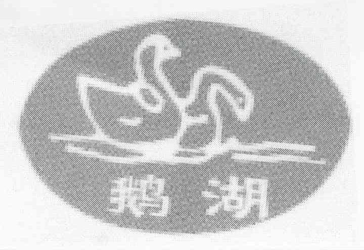 鹅湖