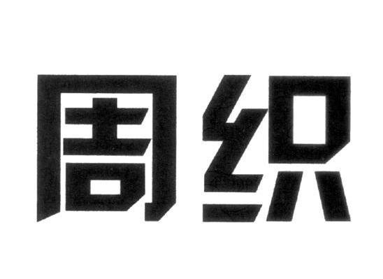 周织