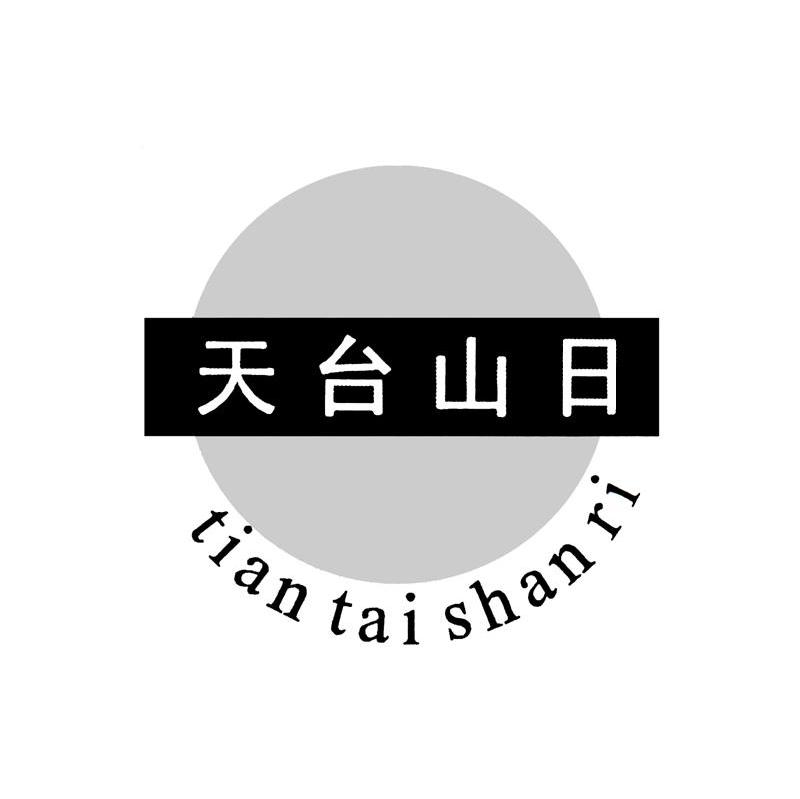 天台山日
