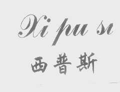 西普斯