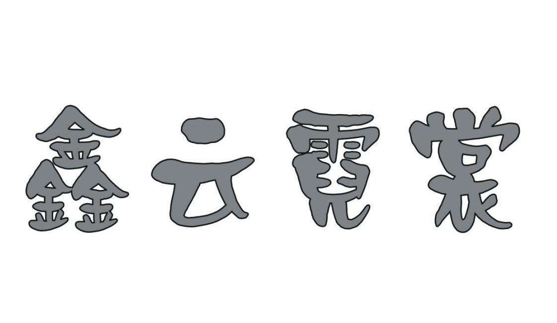 鑫云霓裳