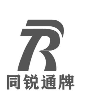 同锐通牌
