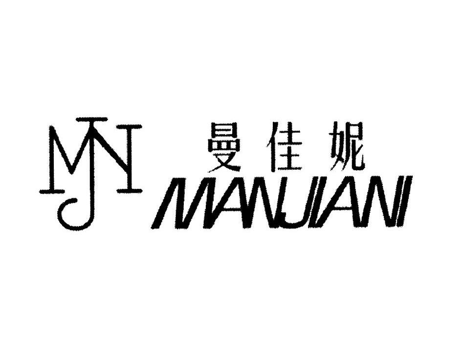 曼佳妮 MJN