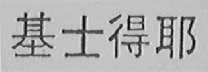 基士得耶