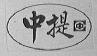 中提