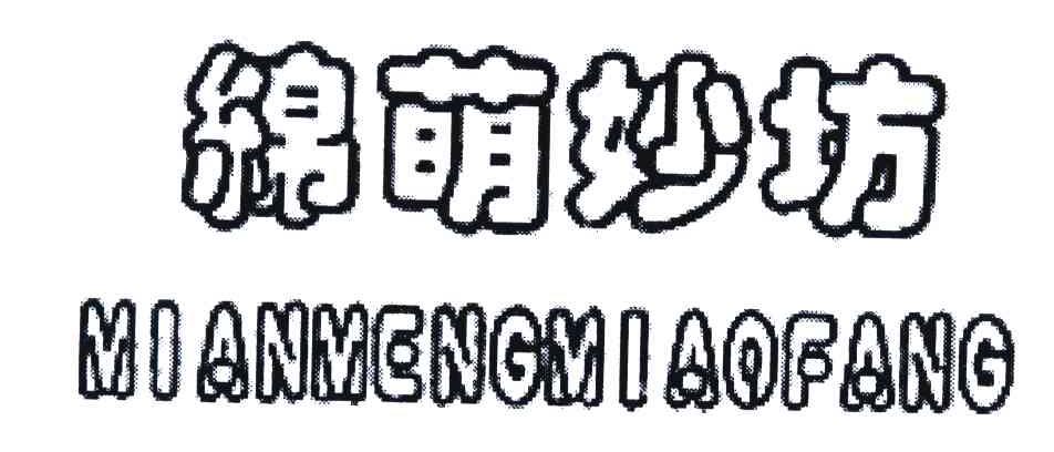 绵萌妙坊