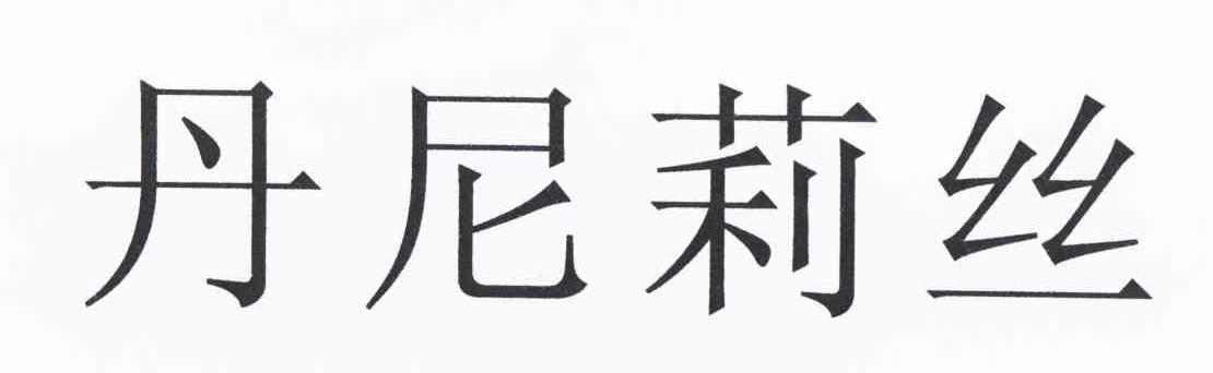 丹尼莉丝