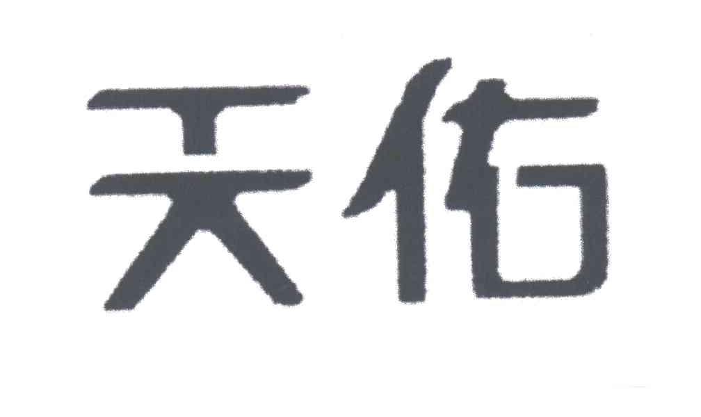 天佑