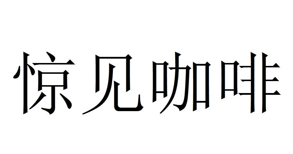 惊见咖啡