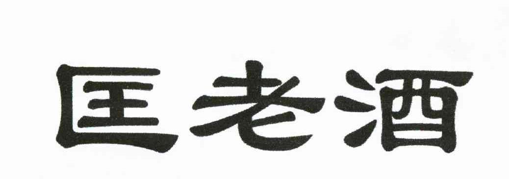 匡老酒